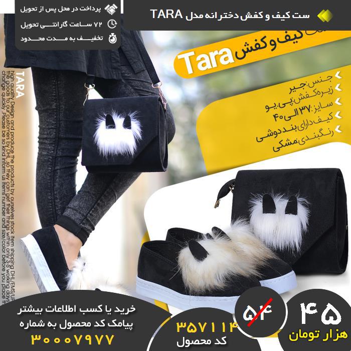 ید نقدی ست کیف و کفش دخترانه مدل tara, ید و فروش ست کیف و کفش دخترانه مدل tara,فروشگاه رسمی ست کیف و کفش دخترانه مدل tara,فروشگاه اصلی ست کیف و کفش دخترانه مدل tara